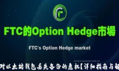 如何应对以太坊钱包丢失备份的危机？详细指南