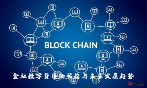 金融数字货币的崛起与未来发展趋势
