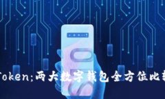 比特派与imToken：两大数字钱包全方位比较与使用