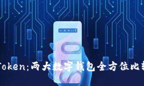 比特派与imToken：两大数字钱包全方位比较与使用指南