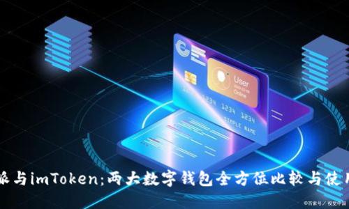 比特派与imToken：两大数字钱包全方位比较与使用指南