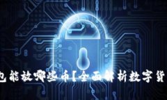  比特派钱包能放哪些币？全面解析数字货币支持