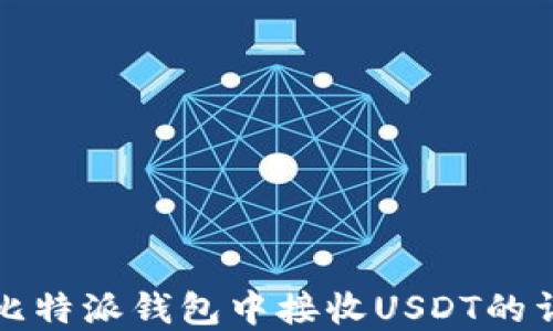 
如何在比特派钱包中接收USDT的详细指南