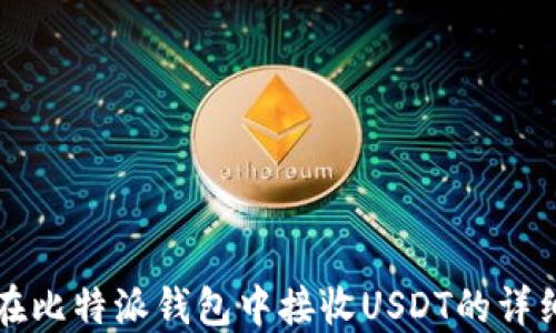 
如何在比特派钱包中接收USDT的详细指南