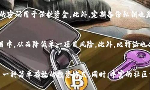 jiaotong比特派官方群号：连接加密货币行业趋势，掌握投资先机/jiaotong
比特派, 区块链, 加密货币, 投资技巧/guanjianci

比特派的简介和背景
比特派（BitPie）是一个致力于为用户提供安全、便利的数字货币钱包和资产管理平台。随着区块链和加密货币的快速发展，比特派通过其强大的技术背景和用户体验，迅速成为了用户日常使用的重要工具。比特派不仅成为了数字货币存储的理想选择，还提供了多种功能，如交易、资产管理和社交互动，其中包括其官方的交流群，用户在这里可以即时获取信息、分享经验和交流投资策略。

为什么要加入比特派官方群号
加入比特派的官方群号，用户可以获得实时的数字货币市场动态、项目进展、技术更新等信息。此外，官方群也为用户提供了一个交流的平台，在这里，用户可以与其他投资者分享个人的投资经验，讨论新的项目机会，从而较早地掌握市场风向，作出更准确的投资决策。

比特派的主要功能介绍
比特派作为数字货币的钱包，其主要功能主要包括资产存储、交易、市场分析等。
首先，资产存储方面，比特派支持多种主流数字货币，用户可以在单一平台上管理不同种类的资产，从而提高使用的便利性。同时，比特派在安全性上也投入了大量的技术力量，采用了多重加密和离线存储等手段，确保用户的资产安全。
其次，在交易方面，比特派提供了简单易操作的交易界面，用户能够快速进行买入和卖出操作。在此基础上，比特派还提供了丰富的市场数据和分析工具，帮助用户进行更明智的决策。
最后，比特派社区空间为用户提供了一个分享思路和获取信息的平台，用户可以通过官方的社交频道询问问题、分享经验，提升自己的投资技能。

比特派社群的价值
社群是比特派生态系统的重要组成部分，对于用户来说，社群不仅是获取信息的渠道，也是相互学习和交流的地方。比特派的官方群号汇聚了大量有经验的投资者和行业专家，用户在这里能够快速获取市场资讯、技术分析、项目动态等信息。
此外，社群中的互动使得投资者有机会交流和讨论最新的投资策略、项目评估等。这些交流能够帮助用户拓宽思路，发现更加优质的投资机会。同时，用户通过参与群聊，可以提高自己的投资判断能力，对市场变化的敏感度也会有显著提升。

为什么比特派是安全的选择
数字资产的安全性一直是投资者最关心的问题之一，比特派通过多重手段确保用户资产的安全。首先，比特派支持冷热钱包的管理，用户的私钥会被存储在冷钱包中，确保其不轻易受到网络攻击的威胁。其次，比特派采用了分布式存储技术，使得用户的资产信息和交易过程都得到了最高级别的加密保护。
同时，比特派定期进行安全审计和漏洞检测，以发现和弥补潜在的安全隐患，保证系统的稳定与安全。此外，对用户账户的安全设置（如双重认证）也进一步降低了用户权益受到侵犯的风险。

比特派的未来发展方向
比特派的未来发展重点在于提升用户体验和扩展更多功能。随着市场的不断发展，用户对于钱包的需求也在不断升级。比特派计划通过提升界面设计、增强系统性能、增加多种新功能，来使用户体验更佳。同时，经过对用户反馈的分析，比特派也在积极研发用户需求较高的功能，如智能合约、去中心化交易等服务。
此外，比特派还计划与更多的区块链项目进行合作，扩展其市场影响力和生态体系。这不仅能为现有用户提供更多的投资选择，还能够吸引新用户的加入，形成更大的用户基础，从而实现共赢。

可能相关的问题

1. 比特派如何选择和评估项目？
在谈及如何选择和评估项目时，比特派在挑选合适的项目时，会考虑多个维度，包括项目团队、技术实力、市场前景等。首先，项目的创建团队必须具备丰富的行业经验以及技术背景，能够在市场挑战中展示出强大的执行力和创新力。其次，比特派也会对项目的技术可行性进行深入分析，确保项目有真实的应用场景和技术贡献。此外，市场前景和需求也是评估项目的重要因素，一个在潜在市场中具备一定竞争力的项目，将更有可能吸引投资者的关注，获得良好的市场反馈。因此，通过充分调研与分析，比特派能够优选出一些价值潜力较大的项目，为用户提供好的投资机会。

2. 加入比特派后如何保护个人资产安全？
进入数字货币投资领域，个人资产的安全性常常令投资者感到担忧。对于比特派的用户来说，保护个人资产安全有几个关键步骤。首先，用户应该开启双重认证功能，增加账户的安全性，防止未授权的登录。同时，务必定期更新账户密码，并选择复杂度较高、不易破解的密码用于保护资金。此外，定期备份私钥也是不可或缺的一步。当用户使用冷钱包时，应确保备份文件的安全性，防止数据丢失。最后，保持警惕，警惕网络钓鱼和恶意软件，不轻易点击一些不明链接，以防个人信息泄露。

3. 比特派如何应对市场风险？
面对充满变数的加密市场，比特派采取了多种有效策略来应对潜在风险。首先，教育用户是应对风险的重要方式，通过微信群等渠道分享市场分析和投资知识，帮助用户更理性地看待市场波动。在投资建议时，比特派会倡导用户分散投资，将资金平均分配于多个项目中，从而降低单一项目风险。此外，比特派也会密切关注市场趋势，及时为用户推送市场动态信息，帮助他们及时调整投资策略，以应对市场变化。最重要的是，建立全面的风险管理机制，通过监控市场波动、定期评估风险等手段，确保平台的稳定运营。

4. 使用比特派进行投资是否值得？
投资是否值得通常取决于多个因素，包括市场状况、个人风险承受能力、投资目标。那么，比特派作为一个数字货币平台，自然具备一定的优势。首先，其强大的技术背景和安全措施使得用户在使用时可以更安心。其次，比特派的界面友好，交易操作方便，为用户提供了一种简单有效的投资方式。同时，丰富的社区资源使得用户能随时获取市场动态和投资建议，这在快速变换的市场中是非常宝贵的。然而，任何投资都是有风险的，用户需结合自身财务状况和市场情况，谨慎决策。