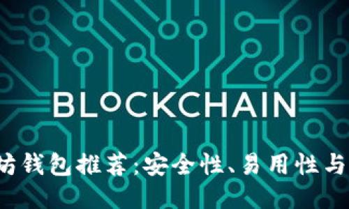 2023年最佳以太坊钱包推荐：安全性、易用性与多功能性结合指南