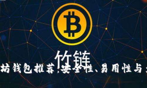 2023年最佳以太坊钱包推荐：安全性、易用性与多功能性结合指南