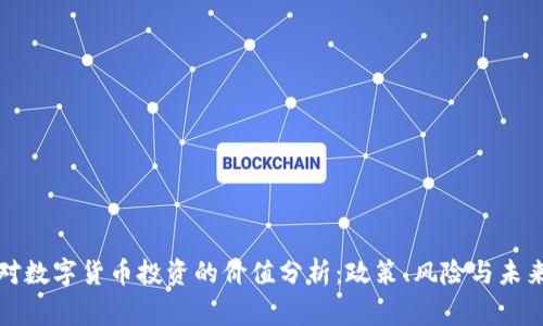 国家对数字货币投资的价值分析：政策、风险与未来趋势