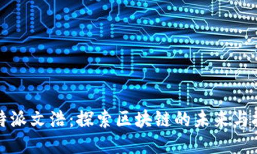 比特派文浩：探索区块链的未来与挑战