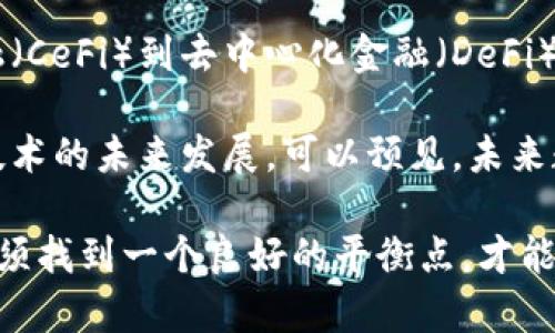 biao ti/biao ti数字货币的法律环境：全球视野下的合规性与挑战/biao ti

数字货币, 法律环境, 合规性, 加密货币/guanjianci

数字货币，尤其是加密货币，近年来在全球范围内迅速崛起。其背后的技术革新不仅推动了金融体系的变革，同时也引发了广泛的法律和监管讨论。数字货币的法律环境极为复杂，不同国家和地区对其的法律定义、监管措施以及税收政策各异。这一环境既为加密货币的发展提供了机遇，也带来了重重挑战。

本篇文章将深入探讨数字货币的法律环境，从全球视角分析其合规性与挑战。在分析当前法律环境的同时，我们还将解答一些与数字货币相关的重要问题，为读者提供全面的认识。

数字货币的定义与背景
数字货币通常指的是以数字方式存在且通过密码学技术确保交易安全的一种货币形式。最著名的数字货币是比特币（Bitcoin），它是由中本聪在2009年推出的，被广泛认为是第一种加密货币。随着技术的发展，越来越多的数字货币如以太坊（Ethereum）、瑞波币（Ripple）等相继出现，这些不同特点的数字货币正在不断丰富市场。

数字货币的出现与区块链技术密切相关。区块链作为一种去中心化、分布式的账本技术，为数字货币的安全性与透明性提供了保障。数字货币不仅改变了人们的支付方式，也对传统金融体系产生了深远的影响。

全球范围内的法律环境
不同国家对数字货币的法律地位影响着其发展方向。一些国家对数字货币持开放态度，积极推动其发展，而另一些国家则采取更加保守的监管措施。在如美国和欧盟等对数字货币持相对友好态度的地方，监管框架逐渐形成，例如美国证券交易委员会（SEC）和商品期货交易委员会（CFTC）均已涉及数字货币的监管。

相对而言，中国政府对数字货币的监管则表现出一定的严厉性。在2017年，中国人民银行发布公告，禁止ICO（首次代币发行），并对数字货币交易所进行监管。此后，中国不断强化对虚拟货币交易的打击力度，已明确禁止各种形式的加密货币交易。

合规性与风险
合规性是所有数字货币及相关企业面临的重要挑战。无论是交易平台、钱包服务商还是发行方，都需要遵循所在国家或地区的法律法规。合规不仅涉及法律责任，还关乎企业的长期发展。例如，未能遵循反洗钱（AML）和了解你的客户（KYC）规定的机构可能会面临罚款、诉讼或被迫停业等严重后果。

此外，数字货币的高度波动性及其潜在的欺诈问题也为投资者带来了巨大的风险。缺乏明确的法律保护使得投资者在遇到违规或诈骗行为时难以寻求法律救济，无法确定其权益的有效性，从而影响市场的信心。

与数字货币相关的重要问题

1. 数字货币的法律地位如何影响其发展？
法律地位是数字货币发展的基础。一个国家或地区将数字货币定义为合法的货币形式或金融资产，对其发展方向有着显著的影响。如果一个国家承认数字货币的合法性，将会推动相关市场的繁荣，吸引投资者及创新企业，带动相关行业的发展。例如，岛国斐济便通过立法支持数字货币的应用，奠定了其在新兴金融科技领域的先发优势。

与之相反，如果国家采取严格的监管态度或完全禁止数字货币的交易，必然会导致市场的萎缩和投资者的逃离。在中国的案例中，就有不少数字货币企业因监管措施的收紧而迁往其他国家寻求更好的发展环境。这种“监管套利”现象表明了法律环境对数字货币的重要性。

2. 数字货币的安全性问题
随着数字货币的广泛使用，安全性问题显得尤为突出。数字货币的交易依赖技术，黑客攻击、诈骗行为频繁。因此，法律监管不仅要关注合规性，还要关注用户的安全。许多国家针对数字货币的交易平台和钱包服务商提出了安全标准和技术要求，要求其增强安全防护，确保交易的安全性。

例如，美国证券交易委员会规定，加密货币交易平台必须建立适当的网络安全措施，保护客户资金的安全。然而，许多小型交易平台仍无法承担高昂的技术成本及合规成本，导致其在安全方面存在隐患。这种安全性问题不仅影响用户的信任，还可能阻碍数字货币的流通。

3. 数字货币的税收政策
税收政策是数字货币合规的重要组成部分。各国对数字货币的税收政策不尽相同，这也为数字货币的使用及投资者的合法权利带来了影响。以美国为例，IRS（国内收入署）将加密货币视为财产，投资者在出售或交易时需要申报相应的资本利得税。此种政策在一定程度上促进了正规市场的发展，但也增加了投资者的税负。

相对而言，有些国家对于数字货币的税收政策比较宽松，甚至不对其征税。这种政策吸引了大量投资者和企业入驻，从而成为数字货币发展较为活跃的区域。然而，由于缺乏监管和税收框架，也导致了市场的混乱和不稳定，因此建立有效的税收政策既符合国家利益，又能有效保护投资者的合法权利。

4. 数字货币的未来趋势是什么？
展望未来，数字货币依然是全球金融市场的重要组成部分。随着技术的不断进步和法律环境的逐渐完善，数字货币的发展将面临更多机会。从中心化金融（CeFi）到去中心化金融（DeFi），从数字美金（CBDC）到稳定币，各类新的形式和产品将不断涌现。

同时，法律监管的进一步将为数字货币的发展提供更安全的基础。越来越多的国家开始重视数字货币的法律监管，推动行业的合规化，积极布局区块链技术的未来发展。可以预见，未来数字货币的发展将朝着更加成熟、合规和透明的方向迈进。

综上所述，数字货币的法律环境是相当复杂且时时变化的。这一环境的合规性与风险直接影响其发展及未来可能的应用场景。各方在监管与创新之间必须找到一个良好的平衡点，才能推动数字货币的健康发展。