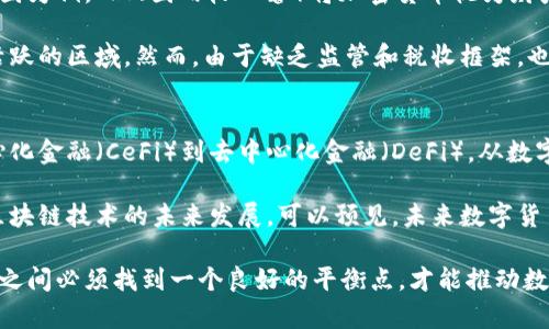 biao ti/biao ti数字货币的法律环境：全球视野下的合规性与挑战/biao ti

数字货币, 法律环境, 合规性, 加密货币/guanjianci

数字货币，尤其是加密货币，近年来在全球范围内迅速崛起。其背后的技术革新不仅推动了金融体系的变革，同时也引发了广泛的法律和监管讨论。数字货币的法律环境极为复杂，不同国家和地区对其的法律定义、监管措施以及税收政策各异。这一环境既为加密货币的发展提供了机遇，也带来了重重挑战。

本篇文章将深入探讨数字货币的法律环境，从全球视角分析其合规性与挑战。在分析当前法律环境的同时，我们还将解答一些与数字货币相关的重要问题，为读者提供全面的认识。

数字货币的定义与背景
数字货币通常指的是以数字方式存在且通过密码学技术确保交易安全的一种货币形式。最著名的数字货币是比特币（Bitcoin），它是由中本聪在2009年推出的，被广泛认为是第一种加密货币。随着技术的发展，越来越多的数字货币如以太坊（Ethereum）、瑞波币（Ripple）等相继出现，这些不同特点的数字货币正在不断丰富市场。

数字货币的出现与区块链技术密切相关。区块链作为一种去中心化、分布式的账本技术，为数字货币的安全性与透明性提供了保障。数字货币不仅改变了人们的支付方式，也对传统金融体系产生了深远的影响。

全球范围内的法律环境
不同国家对数字货币的法律地位影响着其发展方向。一些国家对数字货币持开放态度，积极推动其发展，而另一些国家则采取更加保守的监管措施。在如美国和欧盟等对数字货币持相对友好态度的地方，监管框架逐渐形成，例如美国证券交易委员会（SEC）和商品期货交易委员会（CFTC）均已涉及数字货币的监管。

相对而言，中国政府对数字货币的监管则表现出一定的严厉性。在2017年，中国人民银行发布公告，禁止ICO（首次代币发行），并对数字货币交易所进行监管。此后，中国不断强化对虚拟货币交易的打击力度，已明确禁止各种形式的加密货币交易。

合规性与风险
合规性是所有数字货币及相关企业面临的重要挑战。无论是交易平台、钱包服务商还是发行方，都需要遵循所在国家或地区的法律法规。合规不仅涉及法律责任，还关乎企业的长期发展。例如，未能遵循反洗钱（AML）和了解你的客户（KYC）规定的机构可能会面临罚款、诉讼或被迫停业等严重后果。

此外，数字货币的高度波动性及其潜在的欺诈问题也为投资者带来了巨大的风险。缺乏明确的法律保护使得投资者在遇到违规或诈骗行为时难以寻求法律救济，无法确定其权益的有效性，从而影响市场的信心。

与数字货币相关的重要问题

1. 数字货币的法律地位如何影响其发展？
法律地位是数字货币发展的基础。一个国家或地区将数字货币定义为合法的货币形式或金融资产，对其发展方向有着显著的影响。如果一个国家承认数字货币的合法性，将会推动相关市场的繁荣，吸引投资者及创新企业，带动相关行业的发展。例如，岛国斐济便通过立法支持数字货币的应用，奠定了其在新兴金融科技领域的先发优势。

与之相反，如果国家采取严格的监管态度或完全禁止数字货币的交易，必然会导致市场的萎缩和投资者的逃离。在中国的案例中，就有不少数字货币企业因监管措施的收紧而迁往其他国家寻求更好的发展环境。这种“监管套利”现象表明了法律环境对数字货币的重要性。

2. 数字货币的安全性问题
随着数字货币的广泛使用，安全性问题显得尤为突出。数字货币的交易依赖技术，黑客攻击、诈骗行为频繁。因此，法律监管不仅要关注合规性，还要关注用户的安全。许多国家针对数字货币的交易平台和钱包服务商提出了安全标准和技术要求，要求其增强安全防护，确保交易的安全性。

例如，美国证券交易委员会规定，加密货币交易平台必须建立适当的网络安全措施，保护客户资金的安全。然而，许多小型交易平台仍无法承担高昂的技术成本及合规成本，导致其在安全方面存在隐患。这种安全性问题不仅影响用户的信任，还可能阻碍数字货币的流通。

3. 数字货币的税收政策
税收政策是数字货币合规的重要组成部分。各国对数字货币的税收政策不尽相同，这也为数字货币的使用及投资者的合法权利带来了影响。以美国为例，IRS（国内收入署）将加密货币视为财产，投资者在出售或交易时需要申报相应的资本利得税。此种政策在一定程度上促进了正规市场的发展，但也增加了投资者的税负。

相对而言，有些国家对于数字货币的税收政策比较宽松，甚至不对其征税。这种政策吸引了大量投资者和企业入驻，从而成为数字货币发展较为活跃的区域。然而，由于缺乏监管和税收框架，也导致了市场的混乱和不稳定，因此建立有效的税收政策既符合国家利益，又能有效保护投资者的合法权利。

4. 数字货币的未来趋势是什么？
展望未来，数字货币依然是全球金融市场的重要组成部分。随着技术的不断进步和法律环境的逐渐完善，数字货币的发展将面临更多机会。从中心化金融（CeFi）到去中心化金融（DeFi），从数字美金（CBDC）到稳定币，各类新的形式和产品将不断涌现。

同时，法律监管的进一步将为数字货币的发展提供更安全的基础。越来越多的国家开始重视数字货币的法律监管，推动行业的合规化，积极布局区块链技术的未来发展。可以预见，未来数字货币的发展将朝着更加成熟、合规和透明的方向迈进。

综上所述，数字货币的法律环境是相当复杂且时时变化的。这一环境的合规性与风险直接影响其发展及未来可能的应用场景。各方在监管与创新之间必须找到一个良好的平衡点，才能推动数字货币的健康发展。