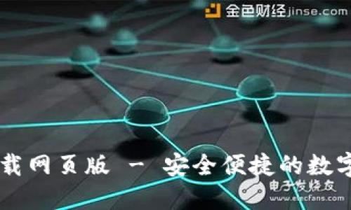 比特派官方下载网页版 - 安全便捷的数字资产管理平台