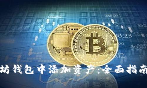 如何在以太坊钱包中添加资产：全面指南与实用技巧