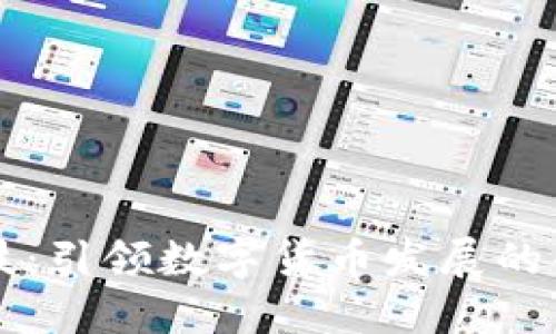 京蓝科技：引领数字货币发展的创新力量