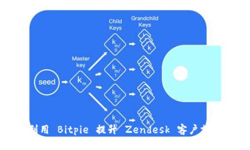 如何利用 Bitpie 提升 Zendesk 客户支持体验
