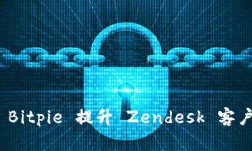 如何利用 Bitpie 提升 Zendesk 客户支持体验