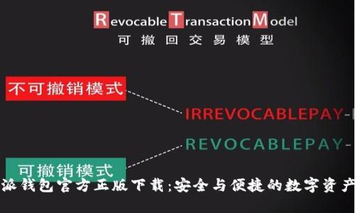 比特派钱包官方正版下载：安全与便捷的数字资产管理