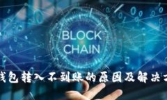 比特派钱包转入不到账的原因及解决方法详解