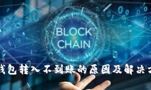 比特派钱包转入不到账的原因及解决方法详解