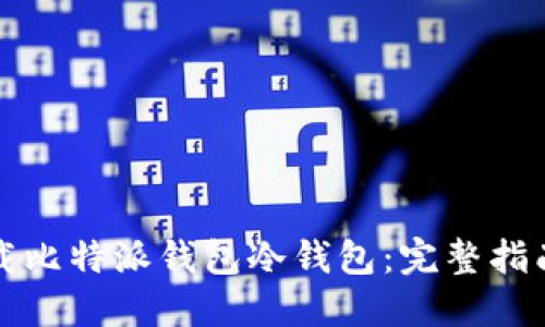 如何安全下载比特派钱包冷钱包：完整指南与最佳实践