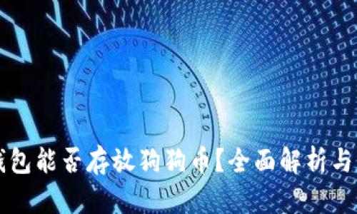 以太坊钱包能否存放狗狗币？全面解析与实用指南