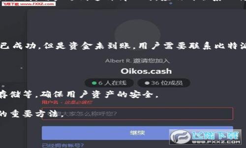   比特派提现到账时间详解：如何快速安全地转出数字资产 / 
 guanjianci 比特派, 提现, 数字资产, 币圈 /guanjianci 

随着数字货币的日益普及，越来越多的人开始使用各种数字货币钱包进行资产管理和交易。其中，比特派（Bitpie）作为一个备受欢迎的数字资产管理工具，吸引了大量用户。而在用户使用比特派进行资产交易之后，提现到账时间成为一个重要话题。本文将详细解答比特派提现到账时间，影响因素，以及安全性等问题，帮助用户更好地理解这一过程。

一、比特派提现到账的基本流程

在确保比特派提现到账之前，用户首先需要了解提现的基本流程。这一过程涉及多个步骤，用户需要谨慎操作，以确保资金的安全和顺利到账。

首先，用户需要登录比特派钱包，进入提现界面。然后，用户需选择需要提现的数字资产，输入提现金额和收款地址。在此过程中，用户需要仔细核对收款地址，以避免由于地址错误导致资产损失。

接下来，用户需要确认提现信息，并进行身份验证，确保提现账户为用户本人所有。在身份验证通过后，用户提交提现申请。

一旦提现申请提交，比特派将会对申请进行审核，并将其推送给对应区块链网络进行处理。这是一个相对复杂的过程，涉及区块链的确认机制，交易信息在网络中传播、被矿工打包，以及最终确认等多个环节。

二、比特派提现到账的时间范围

提现到账时间并不是一个固定的数字，它受到多种因素的影响。一般而言，从用户提交提现申请到资金到账，通常需要几个小时到几个工作日不等，但这是一个大致范围，具体到账时间还需考虑以下因素：

h41. 区块链网络的拥堵情况/h4
提现请求通过区块链网络进行处理，如果该网络处于高拥堵状态，交易确认时间可能会延迟。尤其是比特币和以太坊等热门链，网络高峰时段会导致用户的交易等待时间增加。

h42. 确认数量要求/h4
大多数数字资产在转账时要求一定数量的网络确认才能被认为是有效的。比特派可能会设置默认确认数量，不同的数字资产对应的确认时间也有所不同，用户需要对此进行留意。

h43. 提现金额大小/h4
一般来说，大额提现可能会引起钱包的更严格审核，进而延长到账时间。比特派可能会对大额提现设置更高的安全检查，导致到账延迟。

h44. 提现时间/h4
提现时间也可能会影响到账速度，比如在节假日或夜间进行的提现，其处理速度可能会减慢，因为部分技术支持和服务人员在此期间不在岗。

三、如何确认提现状态

对于用户而言，了解提现状态也是非常重要的。比特派提供了提现记录查询功能，用户可以通过该功能实时查看自己的提现进度。一般用户可以在钱包界面，找到历史交易记录，其中包含所有的转账与提现信息。

在提现记录的详情中，用户可以看到提现状态，通常会显示“待处理”、“已处理”或者“已到账”等状态。如果在长时间内提现仍未到账，用户可以通过比特派的客服支持来咨询和解决。

四、提高提现速度的技巧

为了提高提现的速度，用户可以采取一些有效的措施。首先，在选择交易时间时，避免高峰时期进行提现。其次，在提交提现请求时，可以选择手续费更高的更快通道进行处理，部分钱包在设计时会给予用户此类选择。

此外，确保收款地址的准确性也是非常关键的一步，避免因地址错误导致的资金损失，这一点极为重要。

五、提升提现安全性的方法

尽管比特派作为一个备受认可的平台在安全性方面做了很多努力，用户仍需时刻保持警惕。提升提现安全性的基本步骤包括开启二步验证，定期更改密码，确保所使用的网络安全等。

此外，用户还应注意不向任何未经验证的方提供自己的账户信息和密码，避免因钓鱼攻击导致的资产损失。

常见问题

h41. 比特派支持哪些数字资产提现？/h4
比特派支持多种数字资产的提现，包括但不限于比特币、以太坊、EOS、TRON等。用户可以根据自己的需求选择提现相应的资产。

对于不同的资产，用户需要注意的是，每种数字资产的提现手续费、确认时间以及安全策略可能有所不同。用户在进行提现前，应仔细阅读相关条款，并了解怎么正确使用数字资产。

此外，在选择提现的数字资产时，需要考虑到每种资产的市场波动性，以期在合适的时机进行资金提取，确保投资收益的最大化。

h42. 提现失败的常见原因是什么？/h4
提现失败的原因可能有多种。首先，用户输入的收款地址错误，可能导致交易被拒绝。而很多手续费未支付也可能导致交易未能成功传输。

其次，如果提现金额超过了可用余额，也会导致提现失败。这种情况下，用户可以通过查看交易记录和账户余额来确认。

另外，在某些情况下，平台可能会出于安全审核的目的暂停或拒绝提现请求，比如用户的账户出现异常活动，或是因为网络的原因导致提现请求被延迟或取消。用户遇到这种情况时，应及时联系比特派客服进行咨询和解决。

h43. 如何处理提现长时间未到账的情况？/h4
如果用户的提现申请长时间未到账，首先应检查自己的提现记录和状态。如果显示提现已处理，则可以根据交易记录查询该笔交易的具体状态。

在区块链浏览器上输入相关的Hash ID，可以查看交易的确认情况、区块高度等信息。如果交易仍在等待确认，可能就是网络拥堵问题。如果确认了交易已成功，但是资金未到账，用户需要联系比特派的客服进行进一步咨询。

客服通常能够帮助用户查找问题，并为用户提供解决方案。用户保持耐心，不急于操作重复提现，这可能导致更复杂的问题出现。

h44. 比特派正不正规，有没有安全风险？/h4
比特派作为一个在数字资产管理领域中广受欢迎的钱包，其安全性和正规性都得到了广泛认可。比特派采用多重安全措施，包括用户数据加密、冷钱包存储等，确保用户资产的安全。

然而，用户仍需保持警惕，选择安全的网络环境，并注意防范网络钓鱼等安全风险。定期更新密码和开启二步验证等安全性措施也是保障用户资产安全的重要方法。

总之，用户在使用比特派进行数字资产管理时，应始终关注安全性，并掌握提现的流程和相关信息，以保障其资金的安全和及时到账。