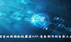探索比特模拟效果器APP：音乐创作的全新工具