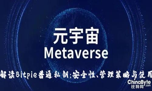 全面解读Bitpie普通私钥：安全性、管理策略与使用指南