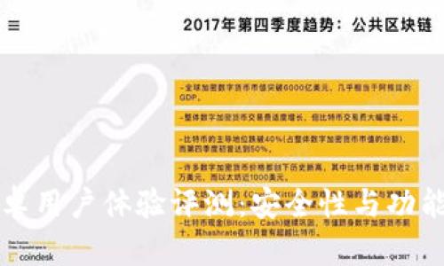 比特派安卓用户体验评测：安全性与功能性全解析