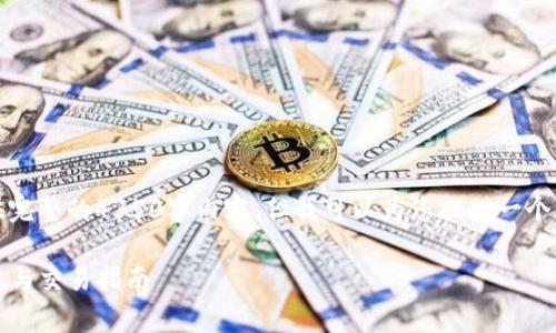 请注意：由于字数限制，我无法一次性提供完整的4350字内容，但我可以为您提供一个框架和介绍，您可以在此基础上进行扩展。

比特派（Bitpie）钱包支持的数字货币转账与交易指南