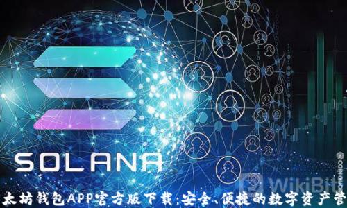 
以太坊钱包APP官方版下载：安全、便捷的数字资产管理