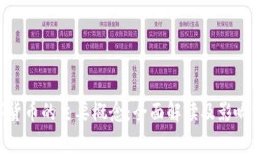数字货币的主要概念：全面解读及影响分析