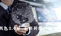 揭秘以太坊钱包2.0版：全新升级的安全性与用户