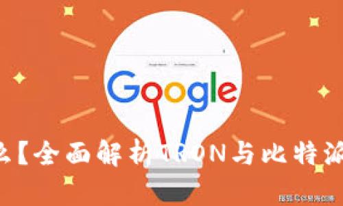 比特派的TRX是什么？全面解析TRON与比特派钱包的应用与优势