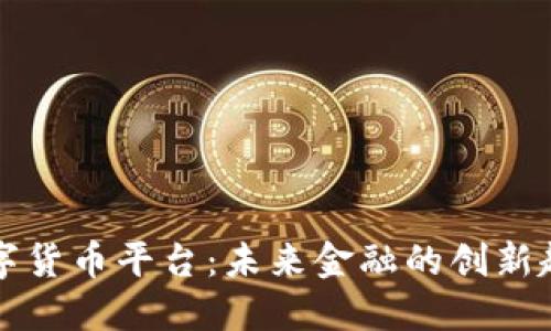 云联网数字货币平台：未来金融的创新趋势与机遇