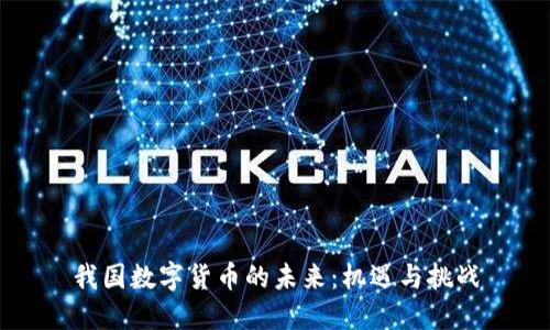 我国数字货币的未来：机遇与挑战