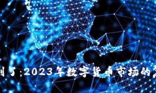 数字货币春天到了：2023年数字货币市场的复苏与未来展望