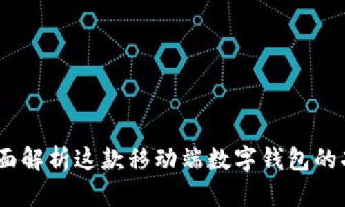 比特派：全面解析这款移动端数字钱包的功能与优势