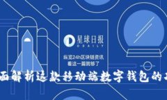 比特派：全面解析这款移动端数字钱包的功能与
