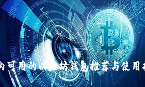 国内可用的以太坊钱包推荐与使用指南