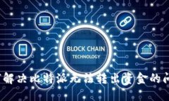 如何解决比特派无法转出资金的问题？