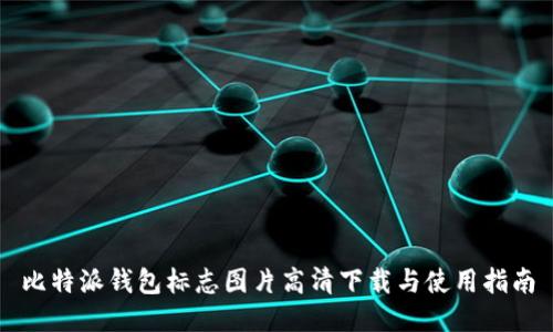 比特派钱包标志图片高清下载与使用指南