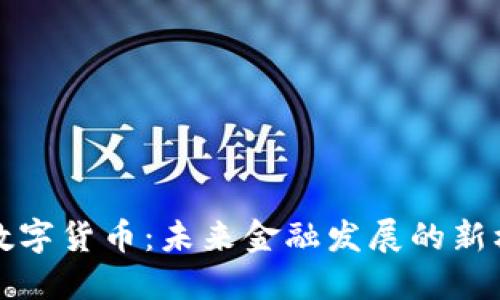 农业银行数字货币：未来金融发展的新机遇与挑战