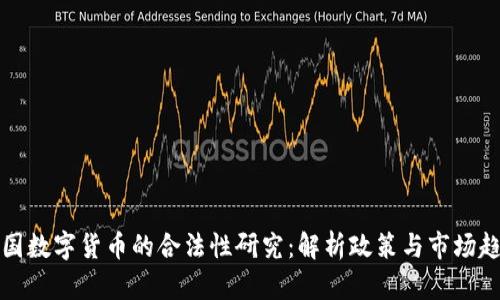 中国数字货币的合法性研究：解析政策与市场趋势