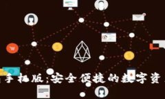 Bitpie钱包手机版：安全便捷的数字资产管理工具