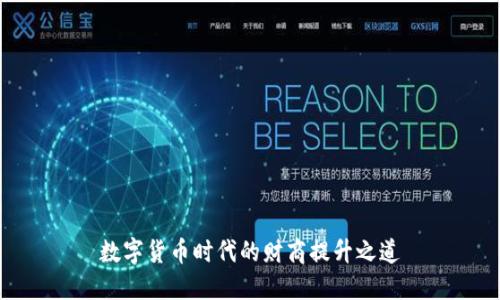 数字货币时代的财商提升之道