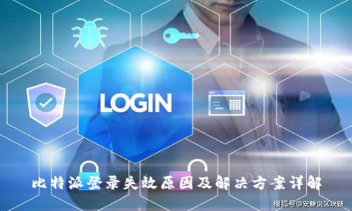 比特派登录失效原因及解决方案详解