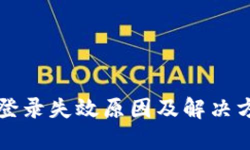 比特派登录失效原因及解决方案详解