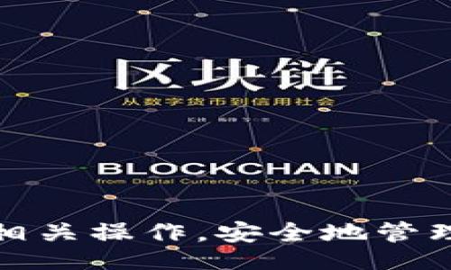 biao ti/biao ti
比特派下载官网网址大全：全面解析与实用技巧

/guanjianci
比特派, 下载官网, 数字货币, 钱包管理

### 比特派下载官网网址大全：全面解析与实用技巧

在数字货币日益普及的今天，选择一个安全便捷的钱包管理工具是每个投资者应重视的问题。比特派作为一种新兴的钱包管理软件，以其良好的用户体验和安全性受到了不少用户的青睐。本文将全面介绍比特派的下载官网网址、使用方法、安全性分析、功能特点等方面的内容，帮助用户更好地理解与使用比特派。

#### 1. 什么是比特派？

比特派是一款创新的数字货币钱包，它支持多种主流的加密货币，包括比特币、以太坊等。比特派团队致力于为用户提供安全、便捷的数字资产管理服务。凭借其独特的设计理念，比特派不仅能够储存和管理各种数字货币，还可以执行跨链交易，满足用户在多样化投资中的需求。

与传统的钱包管理方式不同，比特派利用区块链技术，保障用户资产的安全性和隐私性。它的去中心化特性意味着用户对自己的资产拥有完全的控制权，不受第三方机构干扰。

#### 2. 比特派官方下载官网网址

比特派的官方下载网址通常可以在其官方网站上找到，官网提供了针对不同操作系统的下载链接，包括iOS、Android及桌面版本。用户应谨慎选择网站，确保下载的客户端是官方发布的，以避免安全风险。

在官网上，用户还可以找到相关的使用指南、常见问题解答等资源。官网的更新信息通常会及时发布，确保用户能够获得最新的版本和功能。

#### 3. 比特派的功能特点

比特派的钱包管理功能非常丰富，从基本的资产存储到复杂的跨链交易，其功能涵盖了用户的多种需求。

- **资产管理**：用户可以轻松查看自己的资产余额，进行充值和提现操作，支持多种主流数字货币的管理。
- **跨链交易**：用户可以方便地在不同的数字货币之间进行转换，提升了资金使用的灵活性。
- **安全性**：比特派采用多重加密技术，保护用户的私钥和资产信息，确保用户的资产安全。
- **用户友好的界面**：比特派的界面设计，用户无需复杂的操作即可上手使用，非常适合数字货币的初学者。

#### 4. 如何正确使用比特派？

虽然比特派的使用相对简单，但用户在实际操作中需注意一些细节。正确的使用可以大大减少资产风险。

1. **下载与注册**：用户应通过官方渠道下载比特派，并进行注册。在注册时，需确保设置一个复杂的密码，并妥善保存恢复助记词，以免丢失账户。

2. **定期更新**：比特派会定期推出新版本，用户应保持软件的更新，以确保安全漏洞能够及时修复。

3. **资产备份**：用户应该定期备份自己的资产，存储助记词和私钥的重要信息在安全的位置，避免因设备损坏或丢失而造成的资产损失。

4. **安全操作**：在进行大额交易时，建议开启双重验证功能，进一步提高账户的安全性。

### 相关问题解答

#### 问题一：比特派的安全性如何？

比特派的安全性分析

在数字货币市场，安全性是用户最关心的问题之一。比特派钱包团队非常重视安全性，采用了多重安全措施来保护用户的资产。

1. **私钥管理**：比特派是一个非托管钱包，用户的私钥保存在本地设备中。只有用户自己拥有私钥，这意味着任何第三方都无法获取用户的资产信息。

2. **多重加密**：钱包内部的敏感数据会采用多重加密技术，使得即便在设备遭到攻击的情况下，用户的资产仍旧能够得到有效保护。

3. **双重认证**：用户在进行大额交易时，可以选择开启双重认证功能，进一步提高账户的安全性。

4. **风险警示机制**：比特派会对异常交易行为进行监控，当系统检测到可疑操作时，会及时向用户发出警示，降低资产被盗的风险。

### 问题二：如何进行比特派上跨链交易？

比特派上的跨链交易步骤

跨链交易是数字货币投资者常用的一种交易方式，比特派支持用户在不同的区块链资产之间进行转移。在比特派上进行跨链交易的步骤包括：

1. **选择资产类型**：首先，用户需要选择要交换的目标资产与源资产，确保两者均已在钱包内存储。

2. **输入交易信息**：用户需要输入希望交易的数量以及接收地址，这些信息会被记录在区块链中，以确保交易的透明性和不可篡改性。

3. **确认并支付手续费**：用户在确认交易信息无误后，需要支付一定的交易手续费，手续费的高低通常与网络的拥堵程度有关。

4. **查看交易状态**：一旦交易发起，用户可以通过钱包界面查看交易状态，包括已完成、待确认等信息。此外，用户还可以查看交易的详细记录，方便日后查阅。

### 问题三：比特派支持哪些数字货币？

比特派支持的数字货币类型

比特派致力于为用户提供多样化的数字货币支持，包括主流和一些新兴币种。用户可以在比特派上轻松管理各种类型的数字资产，提高资金的流动性。以下是比特派支持的一些主要数字货币：

1. **比特币（BTC）**：作为数字货币的祖宗，比特币在比特派上拥有全面的支持，包括余额查询、转账、交易等功能。

2. **以太坊（ETH）**：以太坊的智能合约功能使其在区块链世界中占据一席之地，比特派为用户提供了相应的管理工具。

3. **ERC20 Token**：比特派支持多种ERC20代币，用户可以在钱包内直接管理这些代币，极大地丰富了投资组合。

4. **其他主流币种**：除了比特币和以太坊之外，比特派还支持其他热门的数字货币，如莱特币（LTC）、瑞波币（XRP）等，用户可以根据市场需求自由选择。

### 问题四：比特派的未来发展趋势是什么？

比特派的未来发展趋势

随着区块链和数字货币技术的快速发展，比特派作为数字资产管理工具，其未来的发展趋势值得关注。

1. **增强用户体验**：比特派团队将继续用户界面，提升用户的使用体验。更好的用户体验将吸引更多的用户加入，并使现有用户留存。

2. **加大安全投入**：安全性是用户选择数字货币钱包时关注的重点，比特派将进一步加大在安全技术研发上的投入，提升钱包的防护能力。

3. **支持更多数字货币**：随着更多的数字货币出现，比特派将不断扩展其支持的货币种类，以满足不断变化的市场需求，提高客户黏性。

4. **跨领域合作**：比特派也可能通过与其他企业或平台的合作，加快数字货币和区块链技术的普及，推动更多用户的加入。

综上所述，比特派作为一种新兴的钱包管理工具，有着广泛的应用前景和稳定的安全措施。希望通过本文，能够帮助更多用户了解比特派的特点及相关操作，安全地管理好自己的数字资产。