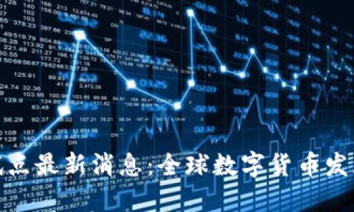 数字货币试点最新消息：全球数字货币发展的新趋势